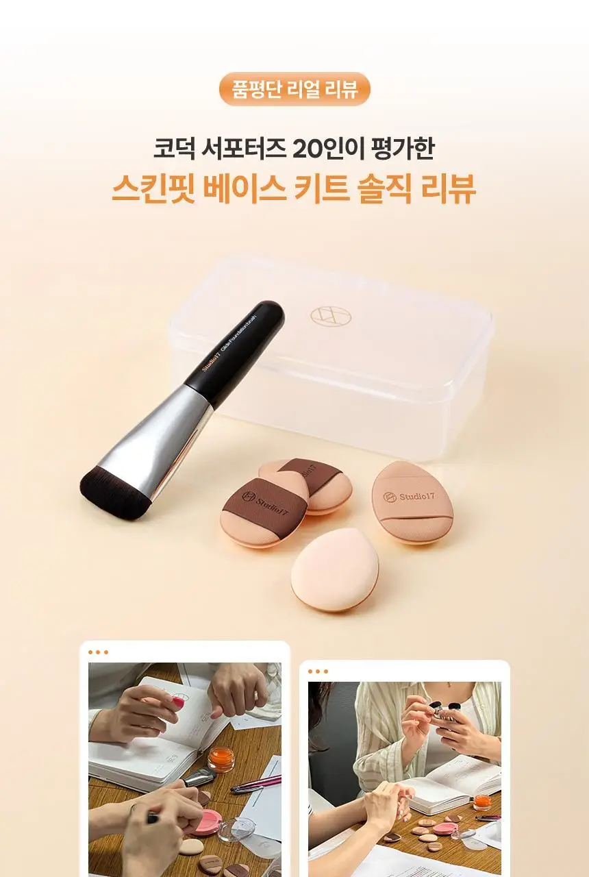 [결점커버] 스튜디오17 스킨핏 베이스 메이크업 키트(미니브러쉬+핑거퍼프4P) 상세페이지 12